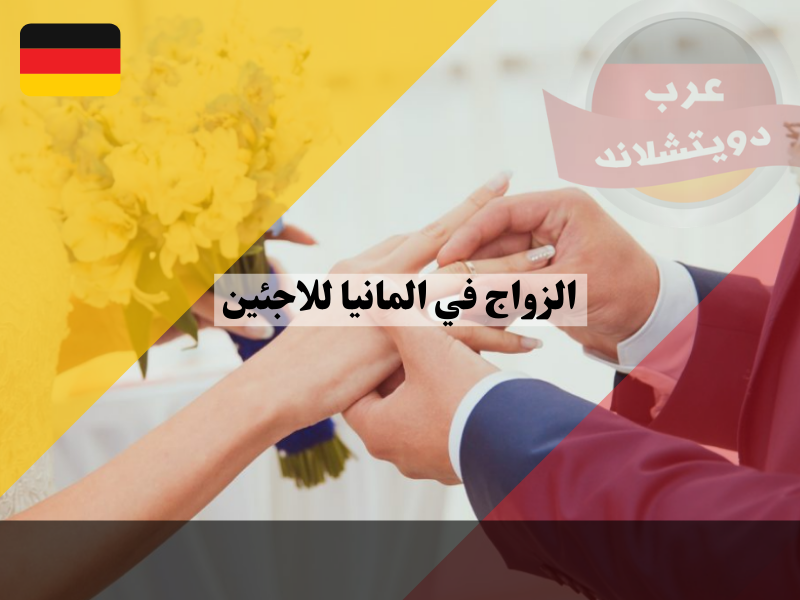 الزواج في المانيا للاجئين
