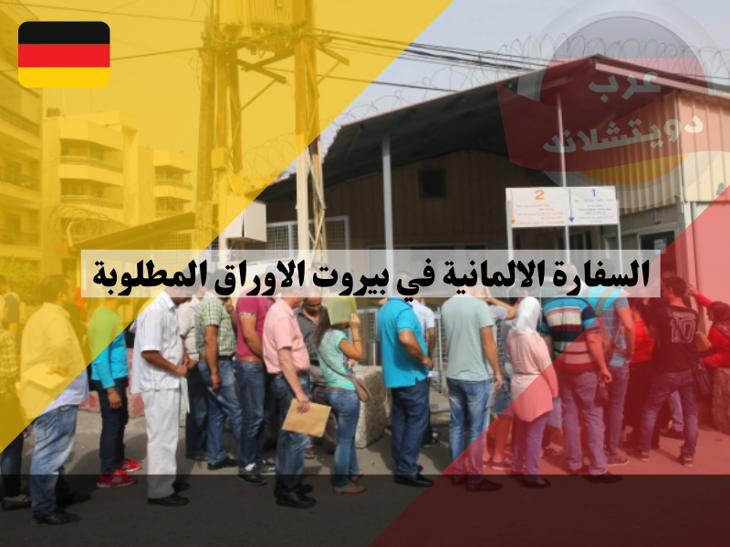السفارة الالمانية في بيروت الاوراق المطلوبة لمقابلة لم الشمل وتاشيرة الدراسة