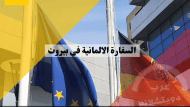 السفارة الالمانية في بيروت الدليل الشامل للخدمات القنصلية وتصديق الوثائق الرسمية