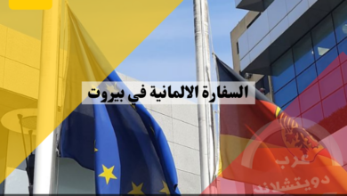السفارة الالمانية في بيروت معلومات هامة عن عنوان وموقع وطريقة حجز موعد بالسفارة