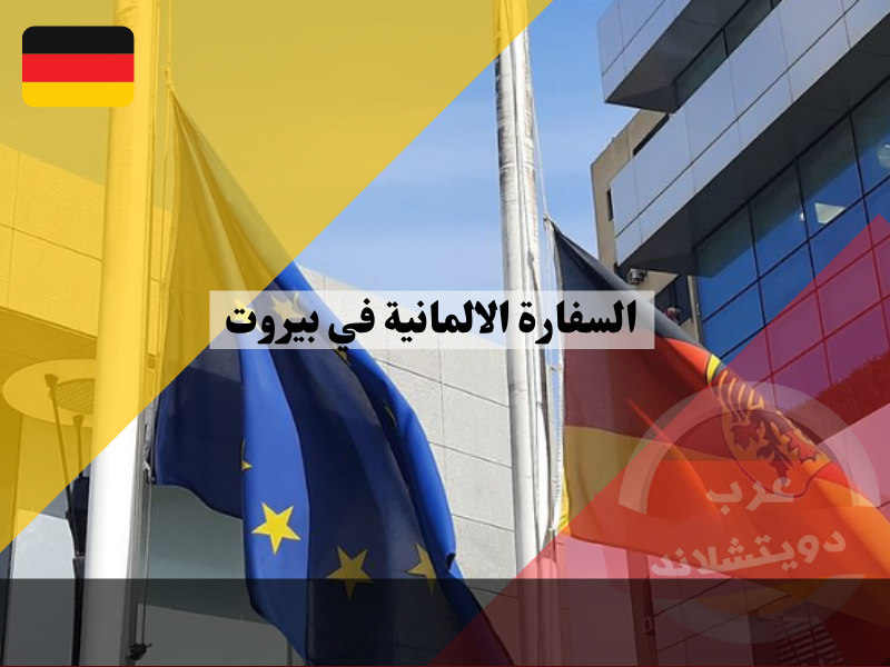 السفارة الالمانية في بيروت معلومات هامة عن عنوان وموقع وطريقة حجز موعد بالسفارة