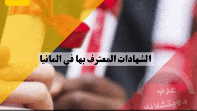 الشهادات المعترف بها في المانيا وكيف تفحص مؤهلك عبر Anabin؟