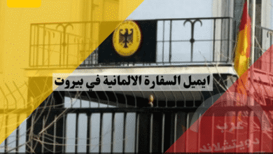 ايميل السفارة الالمانية في بيروت  دليل التواصل المباشر وحجز المواعيد روابط رسمية مجانية