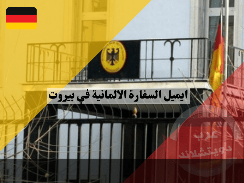 ايميل السفارة الالمانية في بيروت  دليل التواصل المباشر وحجز المواعيد روابط رسمية مجانية