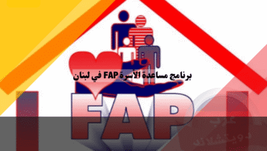 برنامج مساعدة الأسرة FAP في لبنان دليلك لحجز مواعيد لم الشمل وتجهيز الملفات