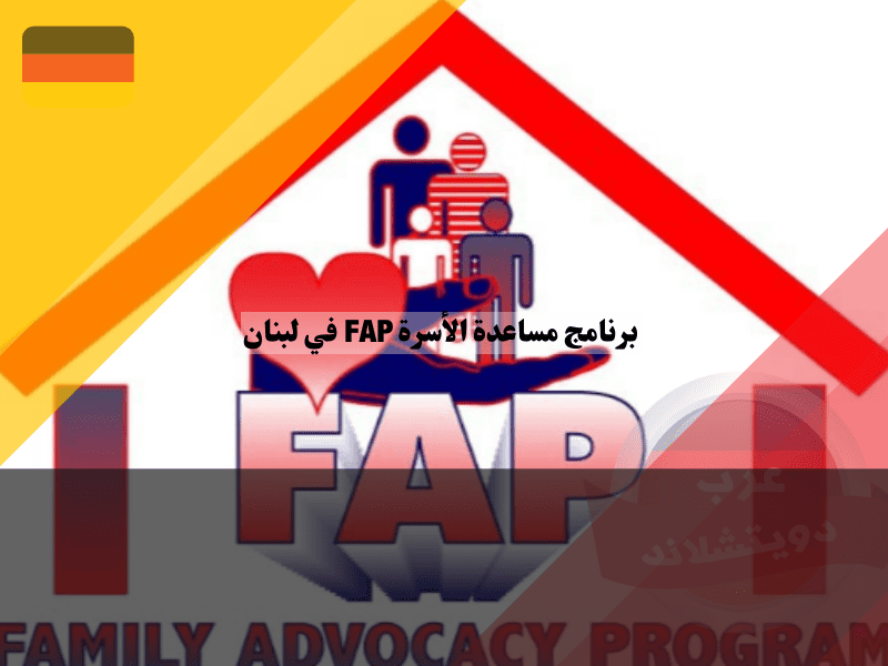 برنامج مساعدة الأسرة FAP في لبنان دليلك لحجز مواعيد لم الشمل وتجهيز الملفات