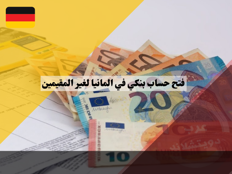 طريقة فتح حساب بنكي في المانيا لغير المقيمين وما هي فوائد الحساب وطريقة التفعيل