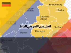 اختيار افضل مدن اللجوء في المانيا