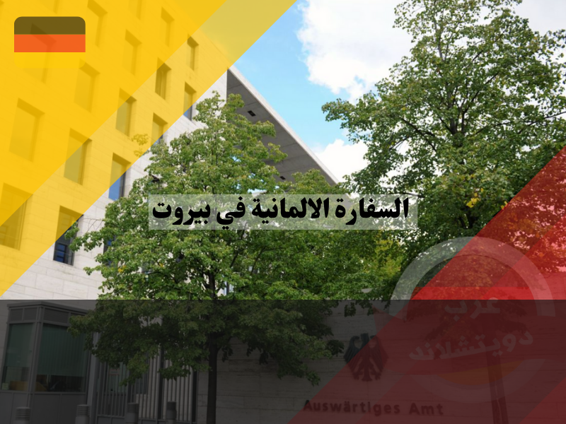 معلومات عن السفارة الالمانية في بيروت