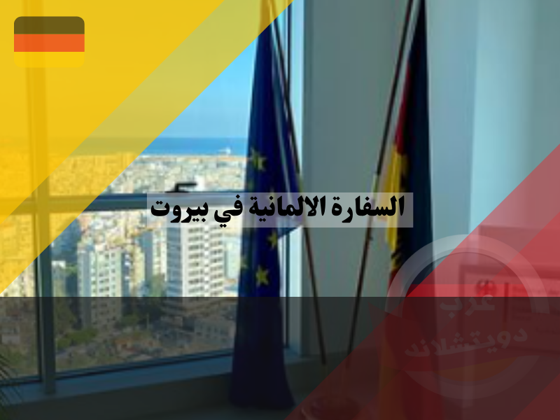 الخدمات القنصلية في السفارة الالمانية في بيروت