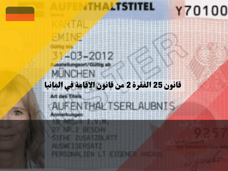قانون الاقامة الجديد في المانيا
