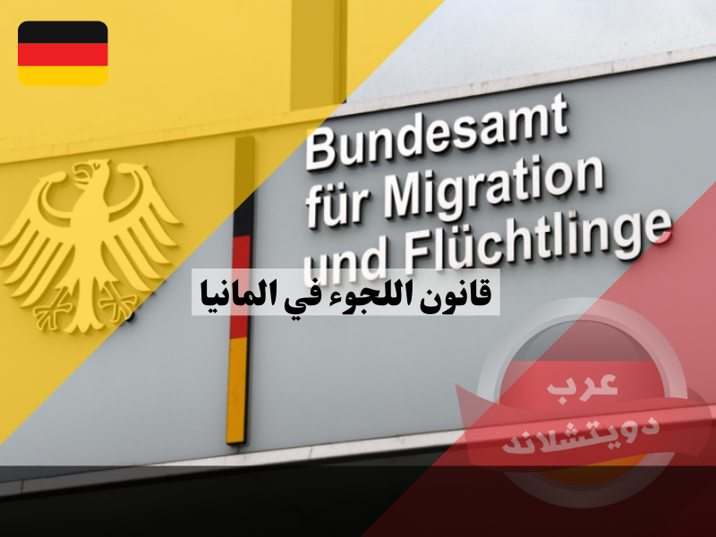 قانون اللجوء في المانيا وما هو دور دول الاتحاد الأوروبي بموجب مرسوم دبلن 3