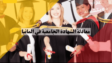 معادلة الشهادة الجامعية في المانيا دليلك للقبول بالجامعات