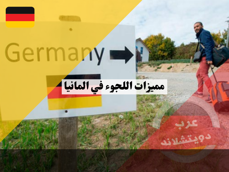 مميزات اللجوء في المانيا | عيوب اللجوء في ألمانيا
