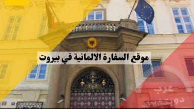 موقع السفارة الالمانية في بيروت 2023 بالاضافة الى مواعيد العمل وتصديق الوثائق السورية