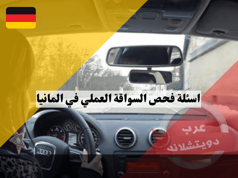 اسئلة فحص السواقة العملي في المانيا 20 سؤال تقني يسألها الفاحص قبل تشغيل السيارة
