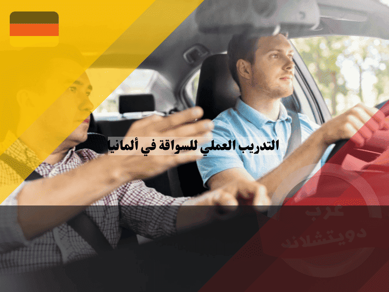 التدريب العملي للسواقة في ألمانيا دليلك الشامل للمبتدئين من الصفر حتى الاحتراف