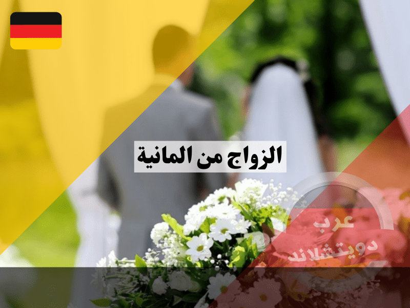 الزواج من المانية هل يعطيك الحق في الجنسية أو الاقامة وماهي الاوراق المطلوبة واهم المميزات؟