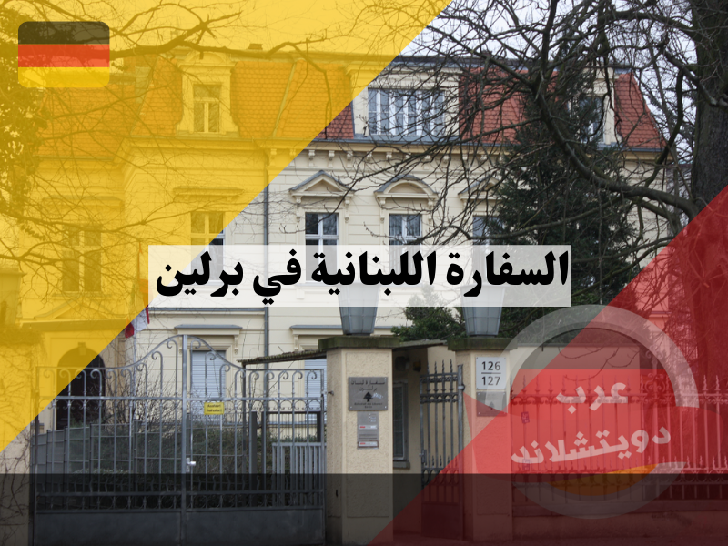 السفارة اللبنانية في برلين | الخدمات القنصلية التي تقدمها ومعلومات عن الجنسية اللبنانية بواسطة الزواج