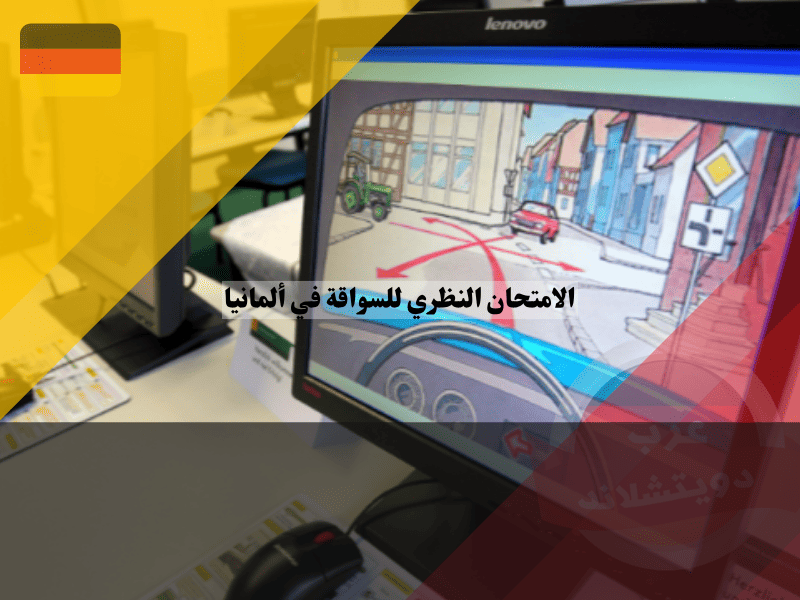 النجاح في الامتحان النظري للسواقة في ألمانيا أسرار الـ 45 دقيقة الحاسمة!