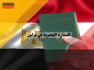 تجديد جواز السفر المصري في برلين