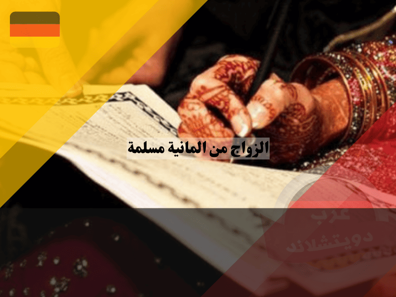 خطوات الزواج من امرأة مسلمة في ألمانيا