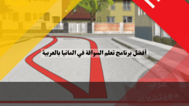 أفضل برنامج تعلم السواقة في المانيا بالعربية دليل شامل ومراجعة تطبيق عرب فاهرن الاقتصادي