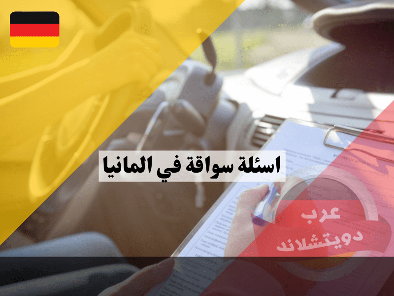 اسئلة سواقة في المانيا: دليل شامل لاختبار القيادة النظرية