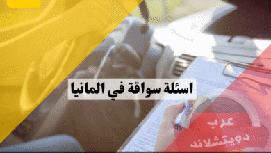 اسئلة سواقة في المانيا شرح أصعب 50 سؤالاً حسابياً وفخاخ الامتحان، رياضيات المرور