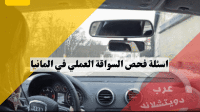اسئلة فحص السواقة العملي في المانيا 20 سؤال تقني يسألها الفاحص قبل تشغيل السيارة
