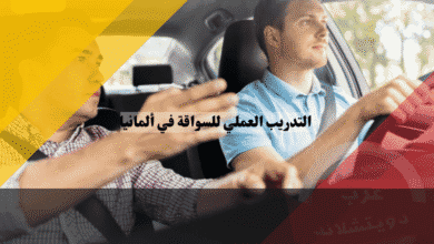 التدريب العملي للسواقة في ألمانيا دليلك الشامل للمبتدئين من الصفر حتى الاحتراف