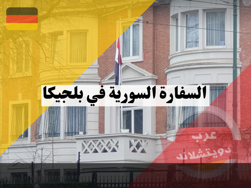 السفارة السورية في بلجيكا معلومات هامة عن العنوان اوقات الدوام تجديد جواز السفر خدمات قنصلية