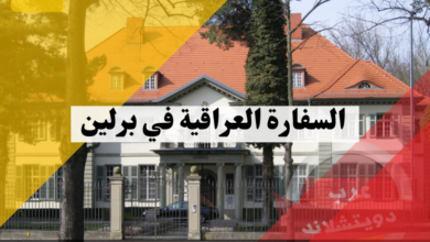 السفارة العراقية في برلين معلومات هامة عن موقع وعنوان وارقام الهاتف وتجديد الجواز والتأشيرات
