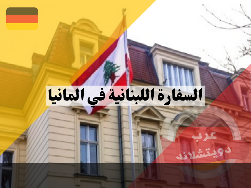 السفارة اللبنانية في المانيا معلومات هامة عن ارقام الهاتف التأشيرات جوازات السفر الموقع وكل الاقسام