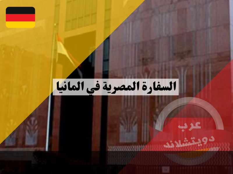 السفارة المصرية في المانيا واهم القنصليات التابعة لها مع العناوين وارقام الهواتف والايميل