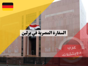 السفارة المصرية في برلين معلومات هامة عن السفارة والقنصليات المصرية مع العناوين والهواتف