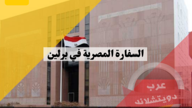 السفارة المصرية في برلين معلومات هامة عن السفارة والقنصليات المصرية مع العناوين والهواتف