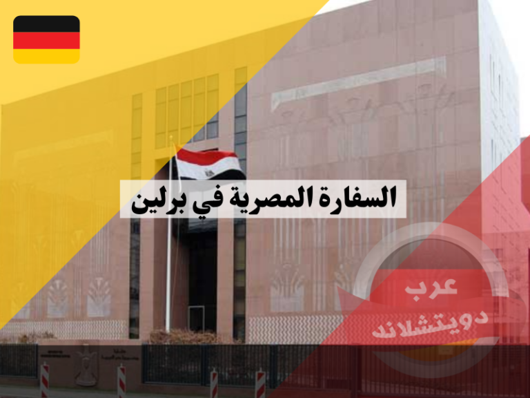 السفارة المصرية في برلين عرب دويتشلاند السفارة المصرية في برلين عرب دويتشلاند