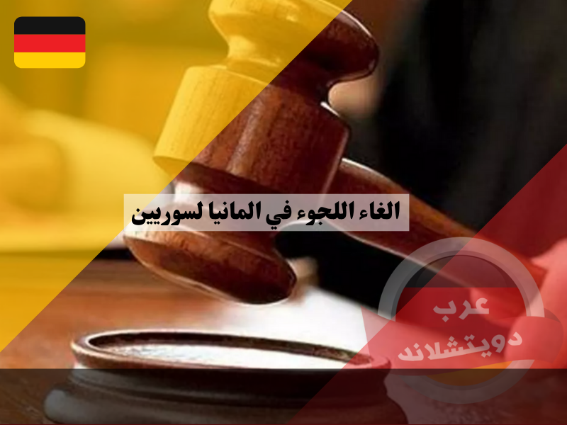 الغاء اللجوء في المانيا لسوريين في محكمة إدارية بولاية بادن فورتمبيرغ رفضوا الخدمة العسكرية