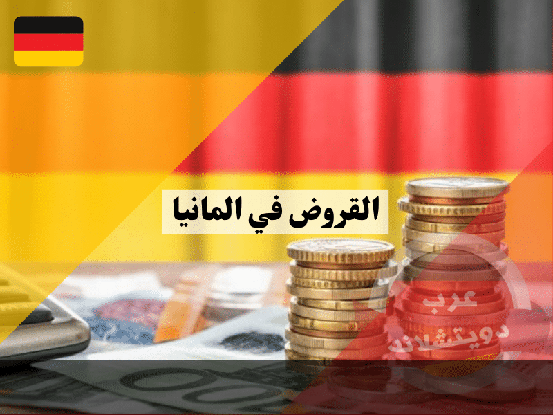 القروض في المانيا وما هي شروط الحصول عليها وكيفية حساب فترة سداد القرض