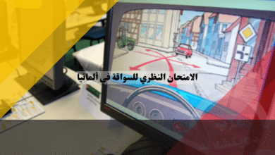 النجاح في الامتحان النظري للسواقة في ألمانيا أسرار الـ 45 دقيقة الحاسمة!