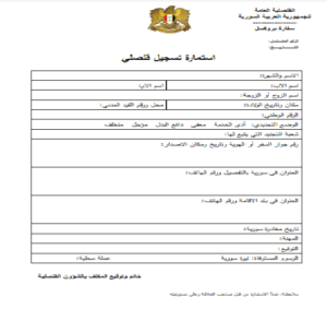 استمارة تسجيل قنصلي في السفارة السورية في بلجيكا