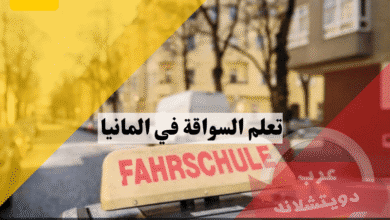 تعلم السواقة في المانيا للمبتدئين دليل كامل من التسجيل إلى الاختبار
