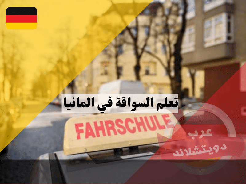 تعلم السواقة في المانيا للمبتدئين دليل كامل من التسجيل إلى الاختبار