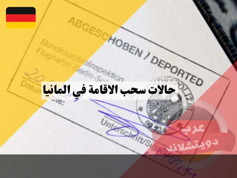 حالات سحب الاقامة في المانيا وفق قانون اللجوء وتأثيرها على وضع الحماية الفرعية للاجئين