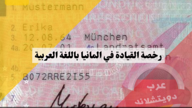 رخصة القيادة في المانيا باللغة العربية بالاضافة الى اسئلة شهادة السواقة في المانيا باللغة العربية