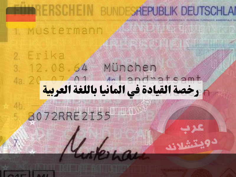 رخصة القيادة في المانيا باللغة العربية بالاضافة الى اسئلة شهادة السواقة في المانيا باللغة العربية