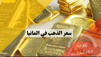 سعر الذهب في المانيا وكيفية الاستثمار في العملات الذهبية مع نظرة على اسعار اليوم