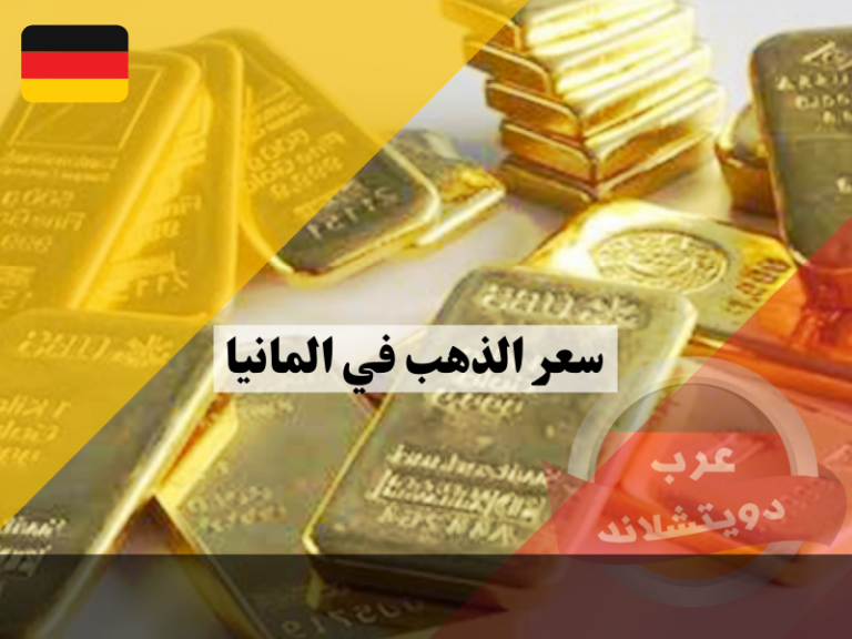 سعر الذهب في المانيا عرب دويتشلاند
