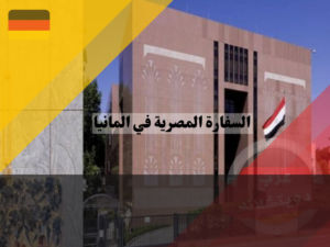 بدايات السفارة المصرية في المانيا